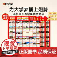 [时光学]名校激励榜墙贴985/211 全套4张名校目标墙贴高考目标大学墙贴 高中教室布置班级墙挂图墙贴 高考志愿填报指