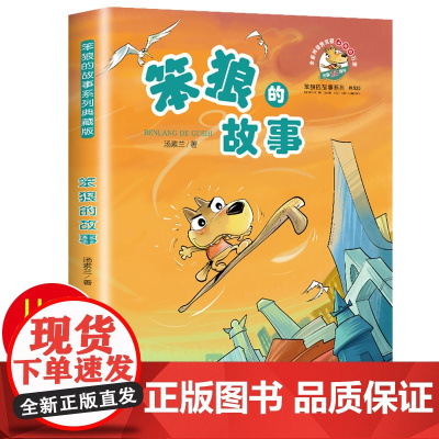 笨狼的故事典藏纪念版 小学生一年级二年级三年级课外阅读书籍幽默儿童文学读物汤素兰系列故事书正版图书浙江少年儿童出版社