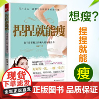 捏捏就能瘦关于减肥书瘦身大全减脂养生知识的书计划只需10分钟动动手指头让减肥变简单变轻松不用跑不用跳不用忌嘴女性疏经通络