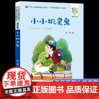 小小机灵鬼彩图注音版 百年百部中国儿童文学经典书系6-7-8-9-10岁少年孩子课外阅读带拼音书小学生一二年级读