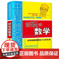 中国科普名家名作趣味数学专辑典藏版好玩的数学儿童学数学趣味科普书谈详柏教授献给少儿的数学礼物书6-12岁中小学生数学课外