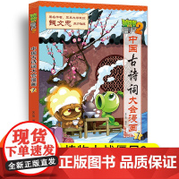 植物大战僵尸2中国古诗词大会漫画系列小学生6-9-12岁古诗词阅读经典启蒙书儿童少年儿科普百科漫画笑江南爆笑漫画故事书籍