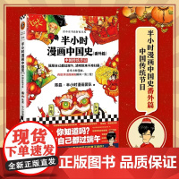 《半小时漫画中国史(番外篇):中国传统节日》陈磊半小时漫画团队著 看半小时漫画 传统节日的来历瞬间一清二楚中国史