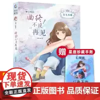 星光闪耀美少女十二星座小说巨蟹座 曲终不说再见暖心校园故事书6-9-12周岁青少年青春成长励志小说初高中生故事儿童文学书