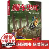 棚车少年.露营迷案:汉英对照 80年美国经典双语儿童文学读物,一位教师用500个高频词写给孩子的励志冒险故事。