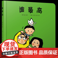 谁最高 梅子涵 幼少儿童早教情商启蒙亲子阅读睡前故事宝宝成长亲子故事图画书3-4-5-6-7-8岁 亲子共读睡前故事启蒙