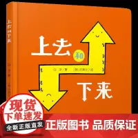 上去和下来 儿童硬壳绘0到3-6岁三四五岁半宝宝绘适合4-6岁宝宝看的书籍婴儿幼儿书早教启蒙认知睡前故事书籍经典