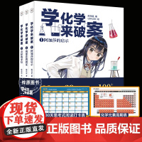 学化学来破案(第2辑全3册) 陈伟民著 第一辑5册孩子们超喜欢的化学探案故事 赠全书音频+元素周期表+阅读打卡表