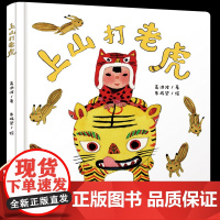 上山打老虎0-4岁 乐悠悠启蒙图画书系列0-3-6-8岁小中大班幼儿童故事书1-2-4岁婴幼儿启蒙认知亲子睡前阅读