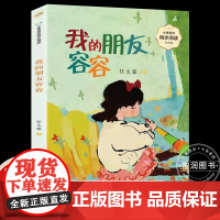 任大霖我的朋友容容五年级上册课外书必读老师正版小学语文同步阅读课文作家作品系列书籍收录蟋蟀/小茶碗变成大脸盆童年生活