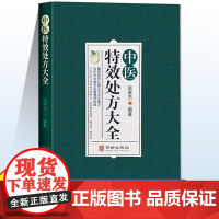 李淳中医特效处方大全正版扁鹊古方入门书籍启蒙经典医书皮肤骨伤五官妇科男科儿科等临床学科千家妙方300余首中医古籍出版社