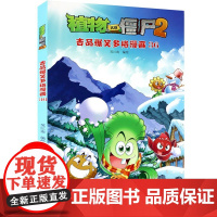 植物大战僵尸2吉品爆笑多格漫画36一二三四年级小学生6-8-10-12岁儿童科普百科漫画卡通动漫绘幽默爆笑校园动漫百科课