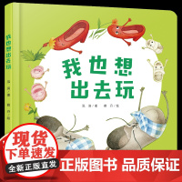 我也想出去玩精装绘本图画书少阳光图书馆 乐悠悠启蒙图画书系列0到4岁宝宝的图画书中少社正版童书