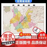 [卷筒发货 可挂可贴]2023升级版云南省地图挂图大尺寸106*76cm高清覆膜防水挂杆信息资料儿童房家用办公商务会议室