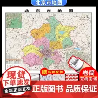 [卷筒发货 可挂可贴]2023升级版北京市地图挂图大尺寸1.1*0.8米高清覆膜防水挂杆信息资料儿童房家用办公商务会议室