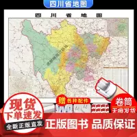 [卷筒发货 可挂可贴]2023升级版四川省地图挂图大尺寸106*76cm高清覆膜防水挂杆信息资料儿童房家用办公商务会议室