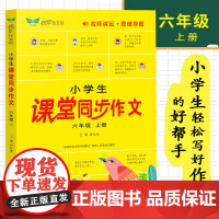 正版小学生课堂同步作文六年级上册人教版2023全程指导满分优秀获奖范文大全精选好词好句好段五感法提升写作技巧语文辅导书籍