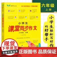 正版小学生课堂同步作文六年级上册人教版2023全程指导满分优秀获奖范文大全精选好词好句好段五感法提升写作技巧语文辅导书籍