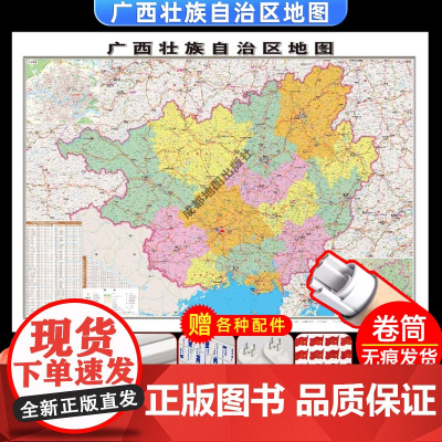 [卷筒发货 可挂可贴]2023升级版广西省地图挂图大尺寸106*76cm高清覆膜防水挂杆信息资料儿童房家用办公商务会议室