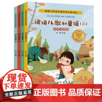 读读儿歌和童谣 一年级下册阅读课外书读简短小故事带拼音 适合小学生看的书籍注音版经典书目儿童文学少儿读物