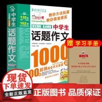 中学生话题作文1000篇 初中通用 初中生中考作文优秀获奖高分范文 七八九年级作文书大全素材初中版语文作文速用模板写作