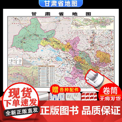 [卷筒发货 可挂可贴]2023升级版甘肃省地图挂图大尺寸1.1*0.8米高清覆膜防水挂杆信息资料儿童房家用办公商务会议室