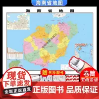 [卷筒发货 可挂可贴]2023升级版海南省地图挂图大尺寸106*76cm高清覆膜防水挂杆信息资料儿童房家用办公商务会议室
