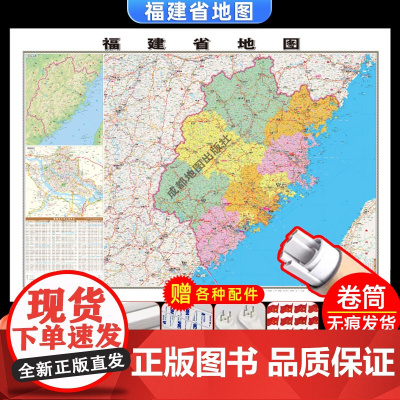 [卷筒发货 可挂可贴]2023升级版福建省地图挂图大尺寸1.1*0.8米高清覆膜防水挂杆信息资料儿童房家用办公商务会议室