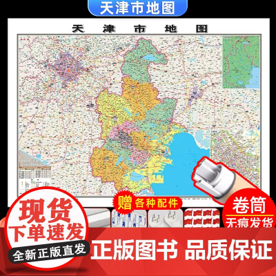 [卷筒发货 可挂可贴]2023升级版天津市地图挂图大尺寸106*76cm高清覆膜防水挂杆信息资料儿童房家用办公商务会议室