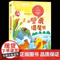 小壁虎借尾巴绘本林颂英版配套同步阅读大语文教材绘本注音版小学生一年级课外书读人教版下册童话故事书带拼音