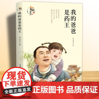 我的爸爸是药王 收获知识走进神奇的中医药世界传承优秀传统文化三四五六年级小学生课外书读阅读书 暑假儿童文学读物