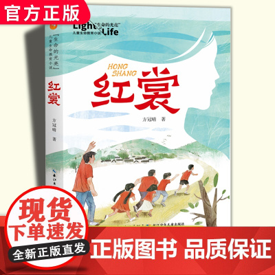 红裳 生命的光亮 儿童生命教育小说 小学生课外阅读书籍三四五年级8-9-10-12岁儿童成长励志故事书儿童文学非注音