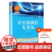 星星离我们有多远卞毓麟新版正版初中八年级上课外阅读书籍 青少版 初高中生阅读 新编初中语文教材 长江文艺出版社