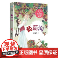 葡萄沟 权宽浮 二年级上册语文教材同步阅读 全彩插图精校注音无障碍阅读名师导读二年级课外非读书籍 长江文艺