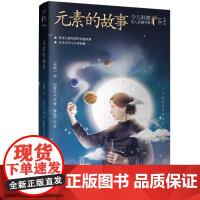 元素的故事(苏)依·尼查叶夫 著少儿童科普百科学校阅读书目小学生课外阅读书自然科学经典科普读物书中小学生阅读指导书目