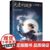 元素的故事(苏)依·尼查叶夫 著少儿童科普百科学校阅读书目小学生课外阅读书自然科学经典科普读物书中小学生阅读指导书目