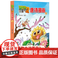 植物大战僵尸2唐诗漫画5植物大战僵尸唐诗漫画古诗书幼儿早教幼儿学古诗300首古诗三百首植物大战僵尸漫画书