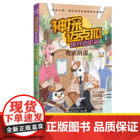 神探迈克狐 獠牙危机篇 毒液阴谋 多多罗 著 思思麦工作室 绘 儿童文学少儿 正版图书籍 湖南文艺出版社