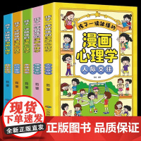 孩子一读就懂的漫画心理学全套5册正版社交力自信自控力培养儿童绘本情绪管控人际交往小学生心里自助书时间自我管理趣味漫画书籍