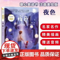 夜色 暖心美读书系列注音美绘版小学语文入门读物儿童文学读物小学生一二年级三年级课外书阅读带拼音幼儿童故事书正版