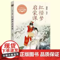 正版四大名著红楼梦启蒙课五年级下册读的课外书经典小学语文同步阅读教材配套课文里的作家系列红楼春趣儿童