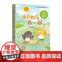 好朋友在一起 一年级阅读课外书正版注音版上下册适合小学生看的带拼音儿童文学故事书6-8岁儿童诗歌绘本课本同步课文作家作品
