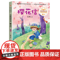 樱花信吴然朗读本 小学语文同步阅读书系 吴然著 3三年级课外书小学生课外阅读书籍儿童文学读物寒暑假搭配人教版教材正版