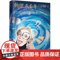 少儿科普名人名著书系(典藏版) 物理五千年 朱恒足著 著 科普百科少儿 正版图书籍 长江少年儿童出版社