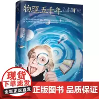 少儿科普名人名著书系(典藏版) 物理五千年 朱恒足著 著 科普百科少儿 正版图书籍 长江少年儿童出版社