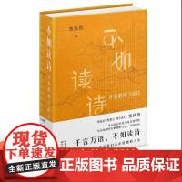 不如读诗鲁迅文学奖得主张执浩古典诗歌随笔集精装当代诗人张执浩与16位古代诗人的灵魂对话写尽诗词背后的曲折文心壮阔命运