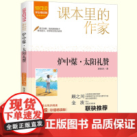炉中煤太阳礼赞郭沫若七年级上课外书读读课本里的作家