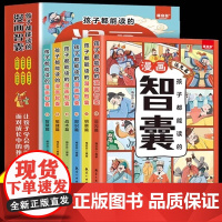 抖音同款]孩子都能读的漫画智囊全套6册 冯梦龙著 少年趣读漫画版注音版智囊全集正版白话精选本适合小学生看的儿童军事百科全