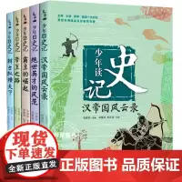 少年读史记全5册青少年史记 少儿儿童历史故事读物 小学生一二三年级语文课外书籍 史记全册 少年版史记套装正版帝王之路霸王
