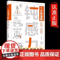 正版 一分钟漫画钝感力 拒绝内耗 对抗敏感 提升忍耐力 预防玻璃心 不要什么都往心里去 情绪心理学书籍 感悟处世之道